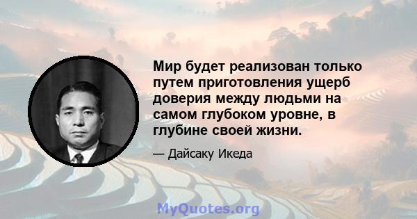 Мир будет реализован только путем приготовления ущерб доверия между людьми на самом глубоком уровне, в глубине своей жизни.