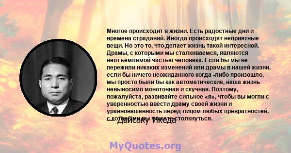 Многое происходит в жизни. Есть радостные дни и времена страданий. Иногда происходят неприятные вещи. Но это то, что делает жизнь такой интересной. Драмы, с которыми мы сталкиваемся, являются неотъемлемой частью