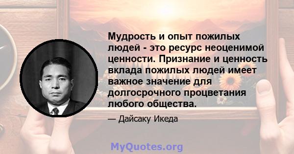 Мудрость и опыт пожилых людей - это ресурс неоценимой ценности. Признание и ценность вклада пожилых людей имеет важное значение для долгосрочного процветания любого общества.