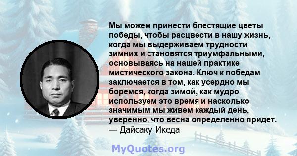 Мы можем принести блестящие цветы победы, чтобы расцвести в нашу жизнь, когда мы выдерживаем трудности зимних и становятся триумфальными, основываясь на нашей практике мистического закона. Ключ к победам заключается в