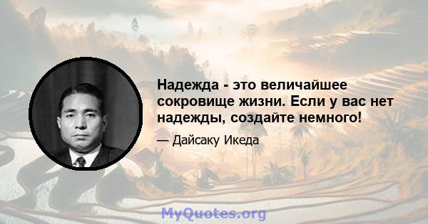 Надежда - это величайшее сокровище жизни. Если у вас нет надежды, создайте немного!