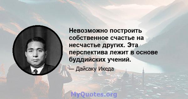 Невозможно построить собственное счастье на несчастье других. Эта перспектива лежит в основе буддийских учений.