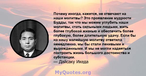 Почему иногда, кажется, не отвечают на наши молитвы? Это проявление мудрости Будды, так что мы можем углубить наши молитвы, стать сильными людьми, жить более глубокой жизнью и обеспечить более глубокую, более длительную 