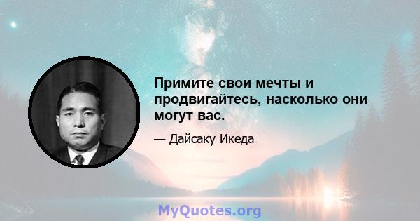 Примите свои мечты и продвигайтесь, насколько они могут вас.