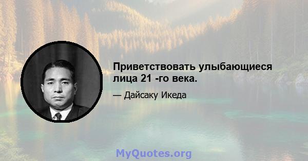 Приветствовать улыбающиеся лица 21 -го века.