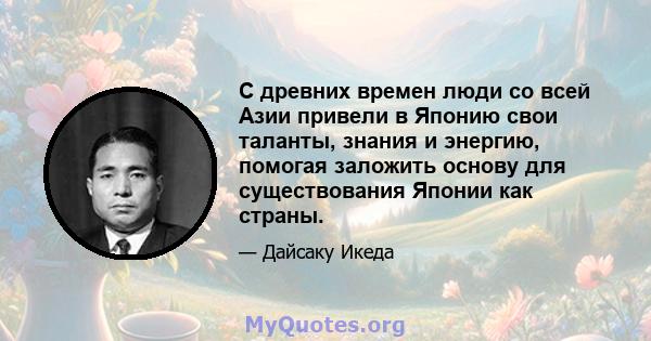 С древних времен люди со всей Азии привели в Японию свои таланты, знания и энергию, помогая заложить основу для существования Японии как страны.