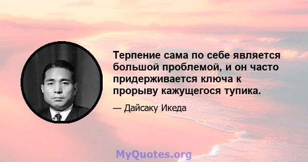 Терпение сама по себе является большой проблемой, и он часто придерживается ключа к прорыву кажущегося тупика.