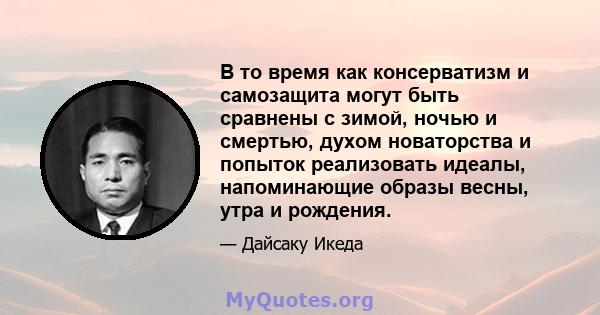 В то время как консерватизм и самозащита могут быть сравнены с зимой, ночью и смертью, духом новаторства и попыток реализовать идеалы, напоминающие образы весны, утра и рождения.