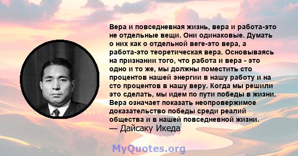 Вера и повседневная жизнь, вера и работа-это не отдельные вещи. Они одинаковые. Думать о них как о отдельной веге-это вера, а работа-это теоретическая вера. Основываясь на признании того, что работа и вера - это одно и