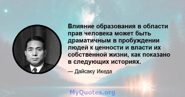 Влияние образования в области прав человека может быть драматичным в пробуждении людей к ценности и власти их собственной жизни, как показано в следующих историях.