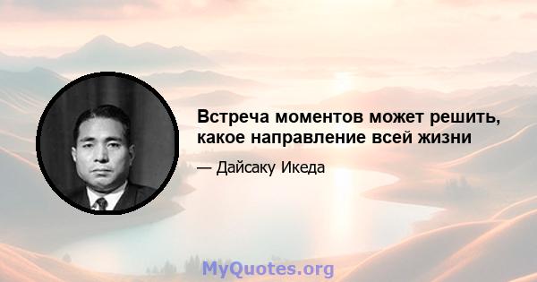 Встреча моментов может решить, какое направление всей жизни