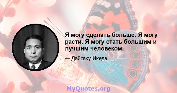 Я могу сделать больше. Я могу расти. Я могу стать большим и лучшим человеком.