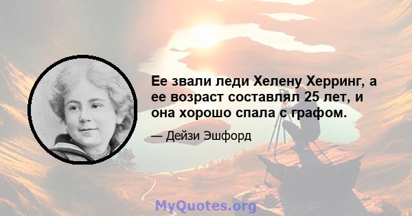 Ее звали леди Хелену Херринг, а ее возраст составлял 25 лет, и она хорошо спала с графом.