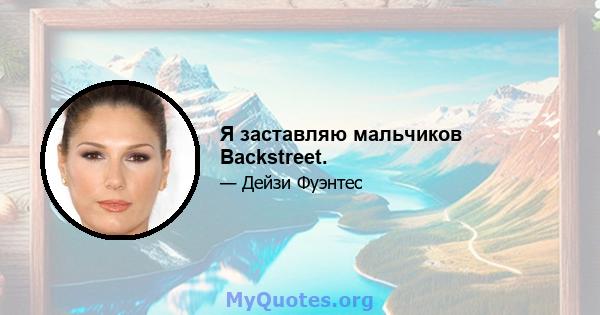 Я заставляю мальчиков Backstreet.