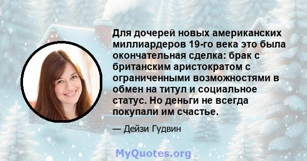 Для дочерей новых американских миллиардеров 19-го века это была окончательная сделка: брак с британским аристократом с ограниченными возможностями в обмен на титул и социальное статус. Но деньги не всегда покупали им