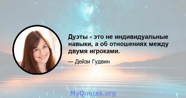 Дуэты - это не индивидуальные навыки, а об отношениях между двумя игроками.