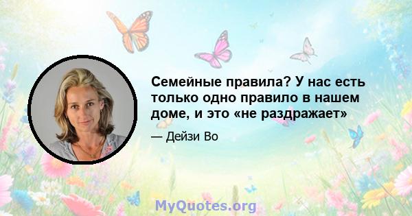 Семейные правила? У нас есть только одно правило в нашем доме, и это «не раздражает»