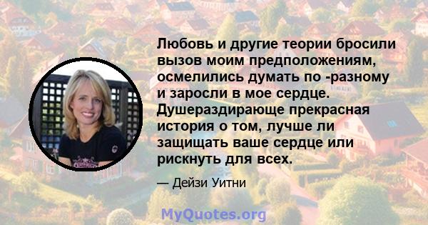 Любовь и другие теории бросили вызов моим предположениям, осмелились думать по -разному и заросли в мое сердце. Душераздирающе прекрасная история о том, лучше ли защищать ваше сердце или рискнуть для всех.