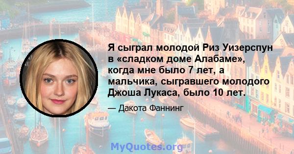 Я сыграл молодой Риз Уизерспун в «сладком доме Алабаме», когда мне было 7 лет, а мальчика, сыгравшего молодого Джоша Лукаса, было 10 лет.