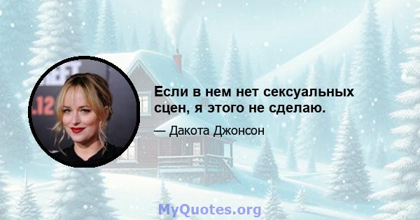 Если в нем нет сексуальных сцен, я этого не сделаю.