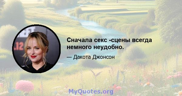 Сначала секс -сцены всегда немного неудобно.