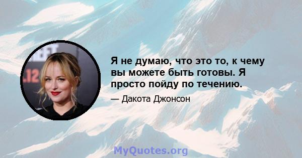 Я не думаю, что это то, к чему вы можете быть готовы. Я просто пойду по течению.