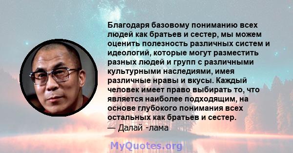 Благодаря базовому пониманию всех людей как братьев и сестер, мы можем оценить полезность различных систем и идеологий, которые могут разместить разных людей и групп с различными культурными наследиями, имея различные