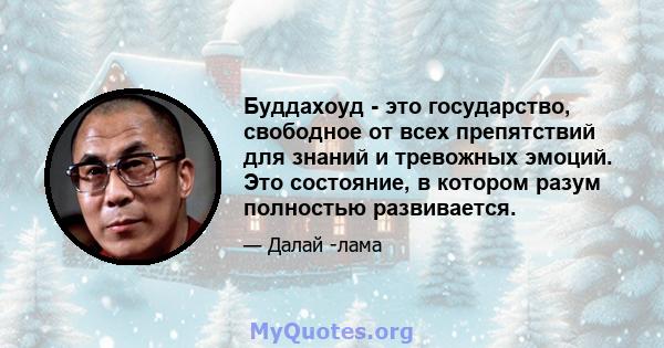 Буддахоуд - это государство, свободное от всех препятствий для знаний и тревожных эмоций. Это состояние, в котором разум полностью развивается.