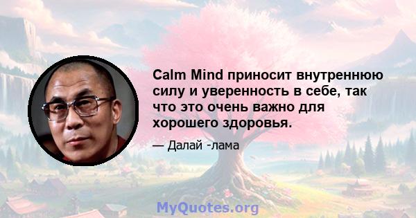 Calm Mind приносит внутреннюю силу и уверенность в себе, так что это очень важно для хорошего здоровья.