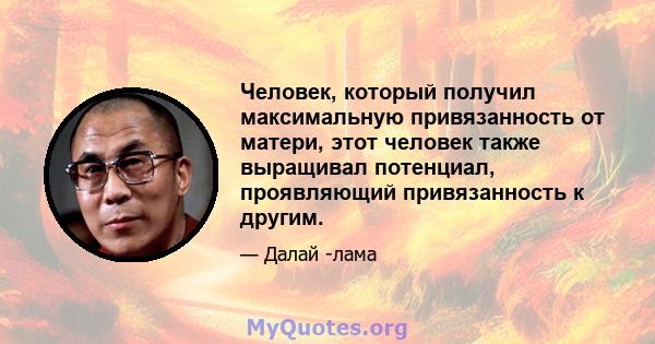 Человек, который получил максимальную привязанность от матери, этот человек также выращивал потенциал, проявляющий привязанность к другим.