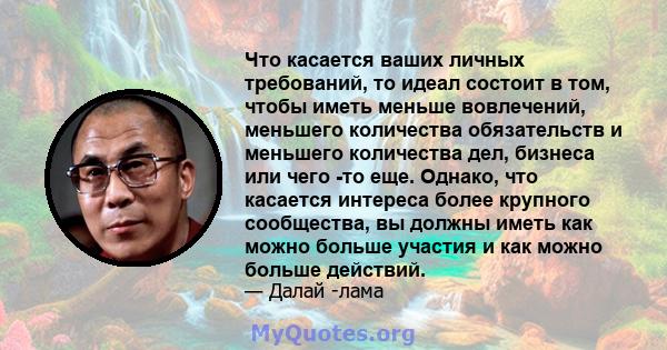 Что касается ваших личных требований, то идеал состоит в том, чтобы иметь меньше вовлечений, меньшего количества обязательств и меньшего количества дел, бизнеса или чего -то еще. Однако, что касается интереса более