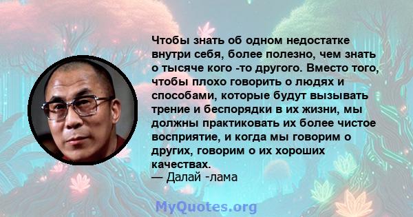 Чтобы знать об одном недостатке внутри себя, более полезно, чем знать о тысяче кого -то другого. Вместо того, чтобы плохо говорить о людях и способами, которые будут вызывать трение и беспорядки в их жизни, мы должны