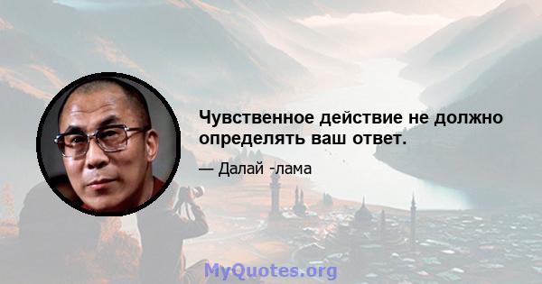 Чувственное действие не должно определять ваш ответ.