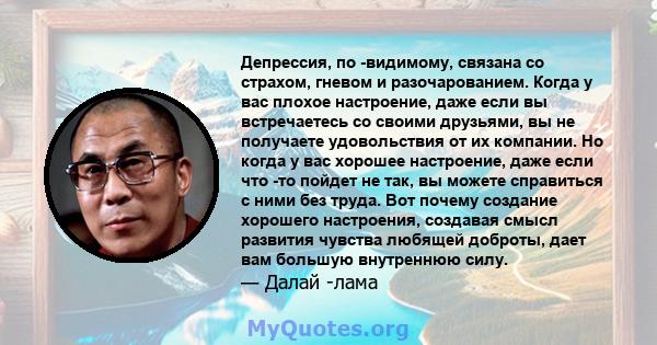 Депрессия, по -видимому, связана со страхом, гневом и разочарованием. Когда у вас плохое настроение, даже если вы встречаетесь со своими друзьями, вы не получаете удовольствия от их компании. Но когда у вас хорошее