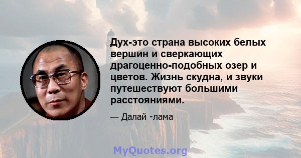 Дух-это страна высоких белых вершин и сверкающих драгоценно-подобных озер и цветов. Жизнь скудна, и звуки путешествуют большими расстояниями.