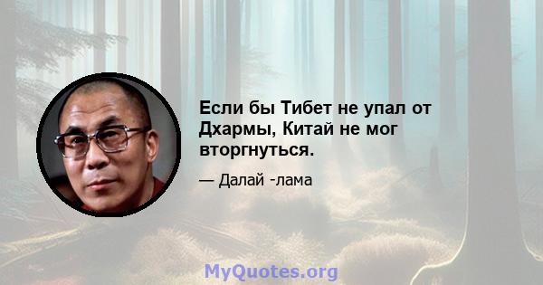 Если бы Тибет не упал от Дхармы, Китай не мог вторгнуться.