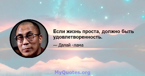 Если жизнь проста, должно быть удовлетворенность.