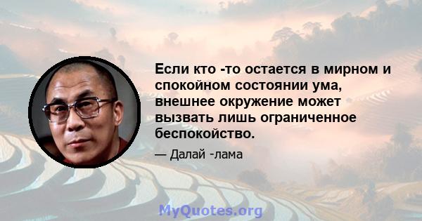 Если кто -то остается в мирном и спокойном состоянии ума, внешнее окружение может вызвать лишь ограниченное беспокойство.