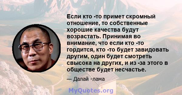 Если кто -то примет скромный отношение, то собственные хорошие качества будут возрастать. Принимая во внимание, что если кто -то гордится, кто -то будет завидовать другим, один будет смотреть свысока на других, и из -за 