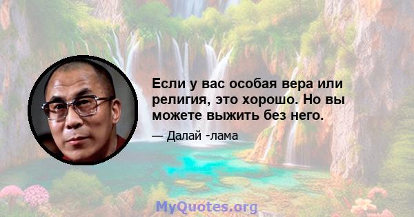 Если у вас особая вера или религия, это хорошо. Но вы можете выжить без него.