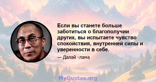 Если вы станете больше заботиться о благополучии других, вы испытаете чувство спокойствия, внутренней силы и уверенности в себе.