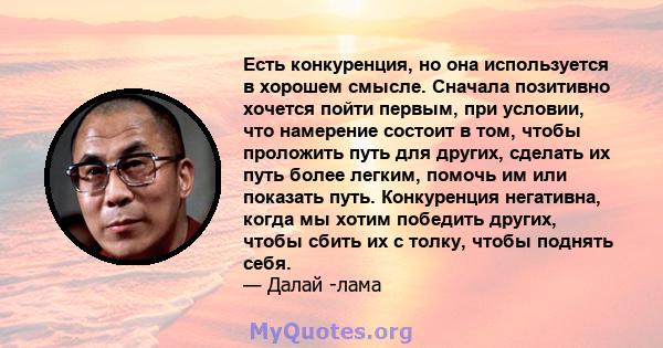 Есть конкуренция, но она используется в хорошем смысле. Сначала позитивно хочется пойти первым, при условии, что намерение состоит в том, чтобы проложить путь для других, сделать их путь более легким, помочь им или