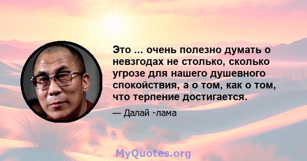 Это ... очень полезно думать о невзгодах не столько, сколько угрозе для нашего душевного спокойствия, а о том, как о том, что терпение достигается.