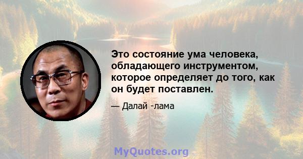 Это состояние ума человека, обладающего инструментом, которое определяет до того, как он будет поставлен.