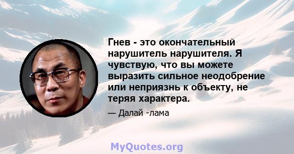 Гнев - это окончательный нарушитель нарушителя. Я чувствую, что вы можете выразить сильное неодобрение или неприязнь к объекту, не теряя характера.