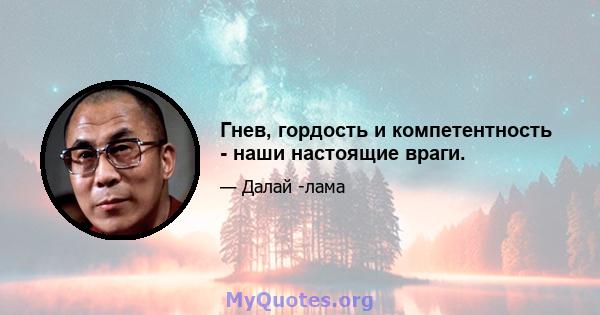 Гнев, гордость и компетентность - наши настоящие враги.