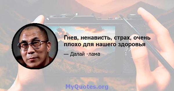 Гнев, ненависть, страх, очень плохо для нашего здоровья