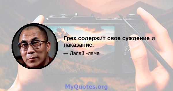 Грех содержит свое суждение и наказание.