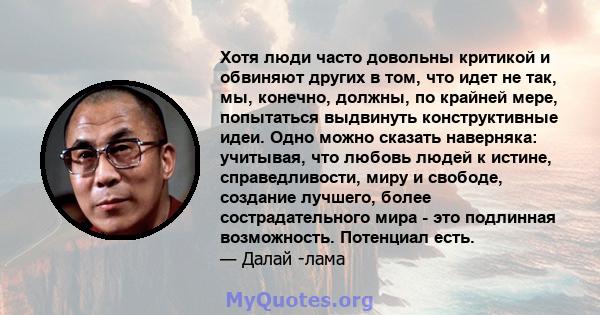 Хотя люди часто довольны критикой и обвиняют других в том, что идет не так, мы, конечно, должны, по крайней мере, попытаться выдвинуть конструктивные идеи. Одно можно сказать наверняка: учитывая, что любовь людей к