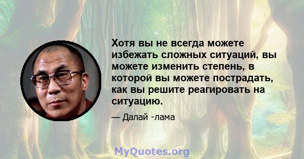 Хотя вы не всегда можете избежать сложных ситуаций, вы можете изменить степень, в которой вы можете пострадать, как вы решите реагировать на ситуацию.